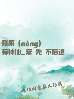 我家農(nóng)場有神仙
