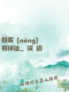 我家農(nóng)場有神仙