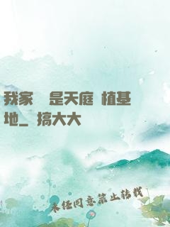 我家農場是天庭種植基地
