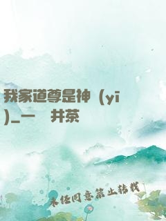 我家道尊是神醫(yī)