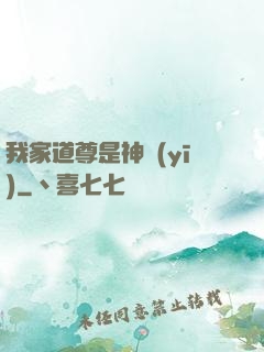 我家道尊是神醫(yī)