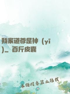 我家道尊是神醫(yī)