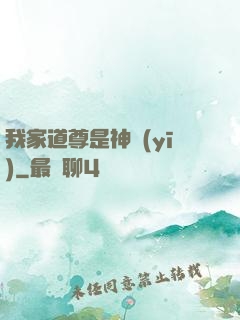 我家道尊是神醫(yī)