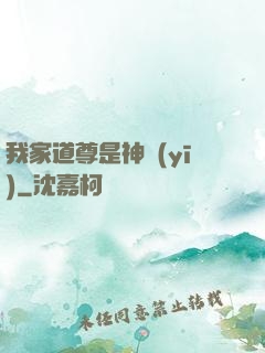 我家道尊是神醫(yī)