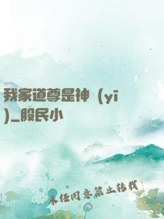 我家道尊是神醫(yī)