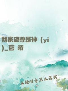 我家道尊是神醫(yī)