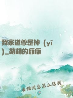 我家道尊是神醫(yī)