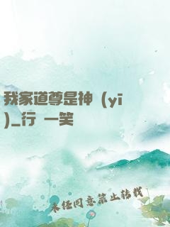 我家道尊是神醫(yī)