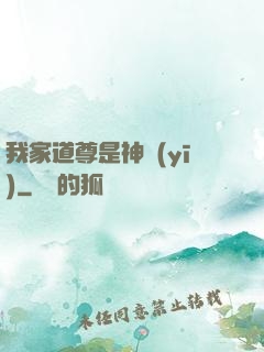 我家道尊是神醫(yī)