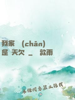 我家遺產(chǎn)是諸天欠條