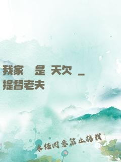 我家遺產是諸天欠條