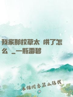 我家那校草太難哄了怎么辦