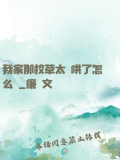 我家那校草太難哄了怎么辦