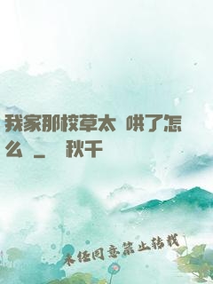 我家那校草太難哄了怎么辦