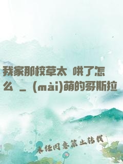 我家那校草太難哄了怎么辦