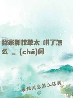 我家那校草太難哄了怎么辦