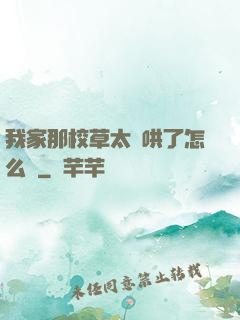 我家那校草太難哄了怎么辦