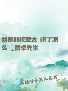 我家那校草太難哄了怎么辦