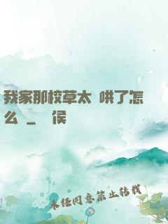 我家那校草太難哄了怎么辦