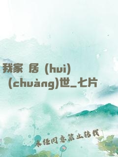 我家鄰居會(huì)創(chuàng)世