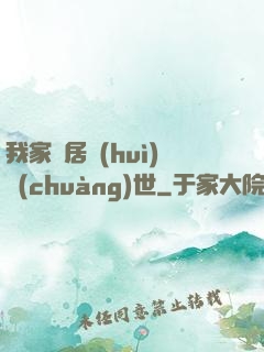 我家鄰居會(huì)創(chuàng)世