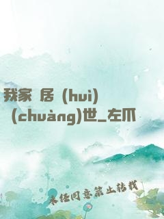 我家鄰居會(huì)創(chuàng)世