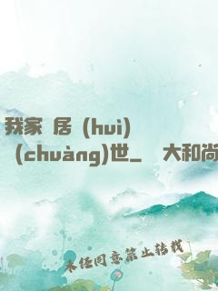 我家鄰居會(huì)創(chuàng)世