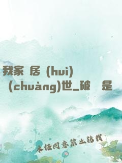 我家鄰居會(huì)創(chuàng)世