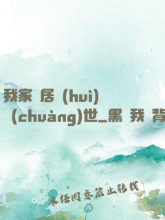 我家鄰居會(huì)創(chuàng)世