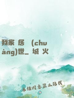 我家鄰居會創(chuàng)世
