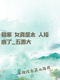我家閨女真是太讓人操心了