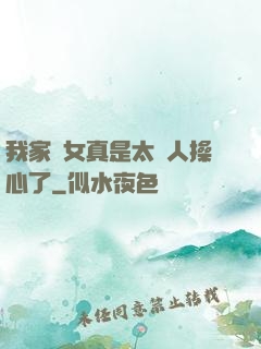 我家閨女真是太讓人操心了