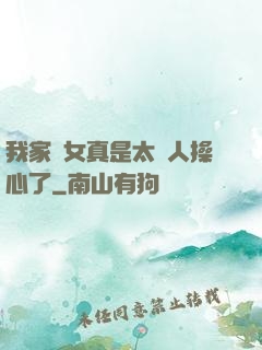 我家閨女真是太讓人操心了