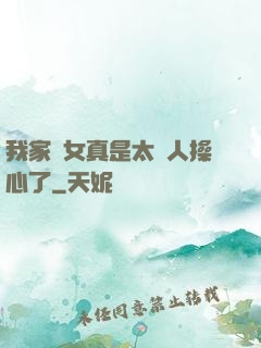 我家閨女真是太讓人操心了