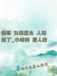 我家閨女真是太讓人操心了