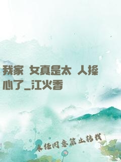 我家閨女真是太讓人操心了