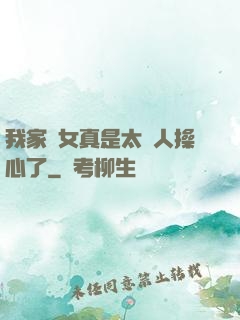 我家閨女真是太讓人操心了