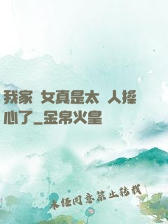 我家閨女真是太讓人操心了
