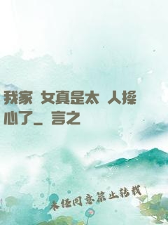 我家閨女真是太讓人操心了