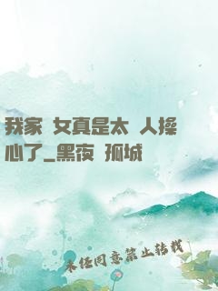 我家閨女真是太讓人操心了