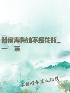 我家青梅她不是花瓶