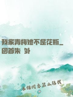 我家青梅她不是花瓶