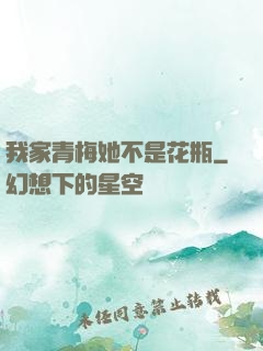 我家青梅她不是花瓶