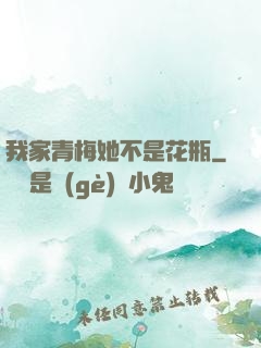 我家青梅她不是花瓶