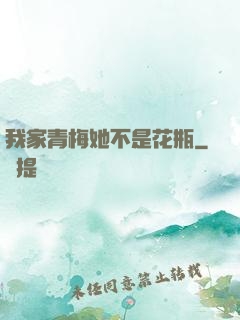 我家青梅她不是花瓶