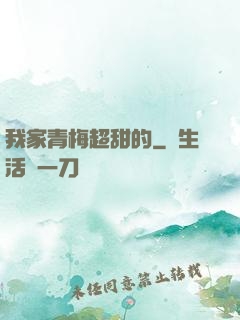 我家青梅超甜的