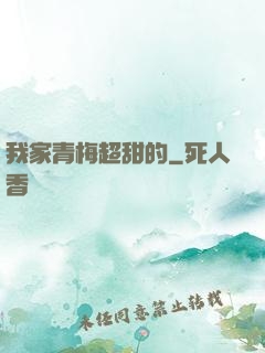我家青梅超甜的