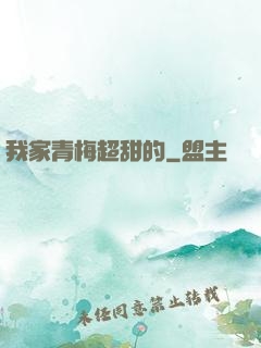 我家青梅超甜的