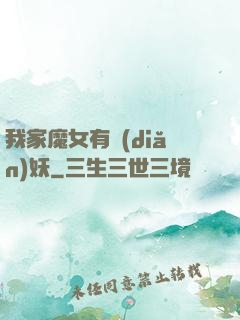 我家魔女有點(diǎn)妖