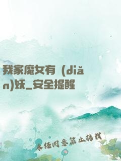 我家魔女有點(diǎn)妖